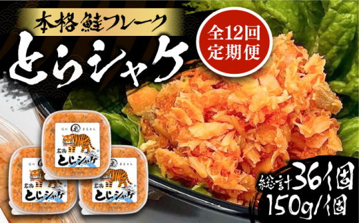 【全12回定期便】本格 鮭フレーク とらシャケ 150g×3個 《豊前市》【創作居酒屋 まるとら】[VAL008] 鮭 サケフレーク 鮭ほぐし おにぎりの具 サケ シャケ さけフレーク しゃけ フレーク しゃけフレーク