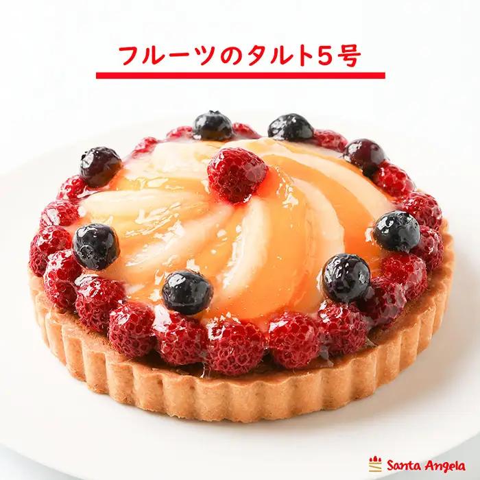 フルーツタルト5号14cm | デザート おやつ お菓子 カスタードクリーム ホイップクリーム ラズベリー ブルーベリー 白桃 黄桃 お祝い ギフト 贈り物 埼玉県 越谷市