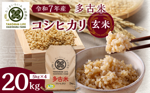【令和7年産】たこまいらいふ萩原農場の多古米コシヒカリ(玄米)20kg_多古米 コシヒカリ 玄米 令和7年産_【配送不可地域：離島・沖縄県】 TAKK016