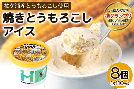 朝採れ加工 焼きとうもろこしアイス 8個 アイス スイーツ トウモロコシ [0719]