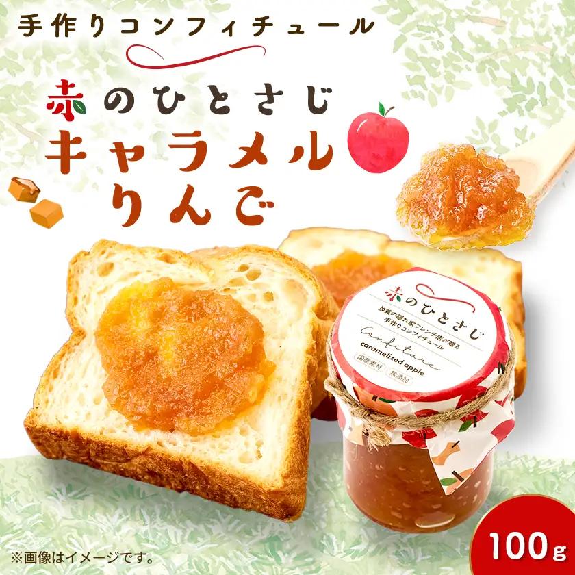赤のひとさじ キャラメルリンゴ 計100g【1696439】
