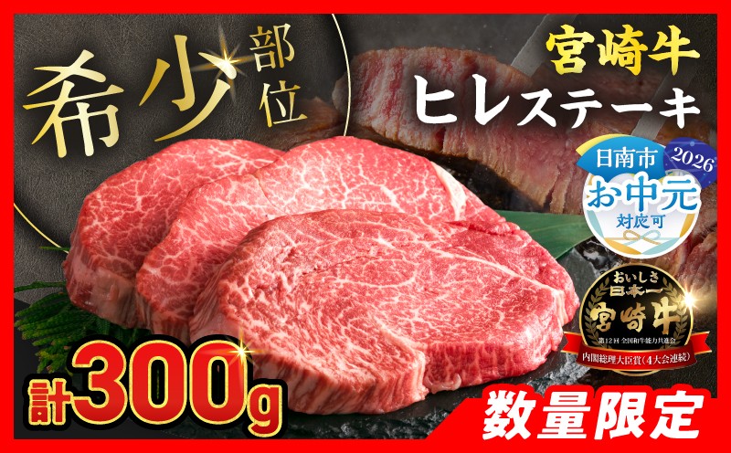 
                  ★希少部位★ 数量限定 宮崎牛 ヒレステーキ 計300g 牛肉 黒毛和牛 赤身 おすすめ おかず 人気 国産 高級 ステーキ肉 A4 A5 記念日 お祝い 贈り物 プレゼント ギフト 贈答 ご褒美 お取り寄せ ミヤチク ブランド牛 配送月が選べる 宮崎県 日南市 送料無料_DB46-26
                