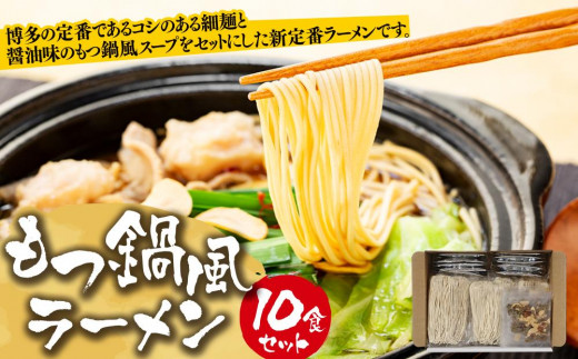 
もつ鍋風ラーメン　10食セット【ラーメン もつ鍋 麺 食品 加工食品 人気 ご当地 博多 グルメ お土産 おすすめ 福岡県 大任町 送料無料 AB002】
