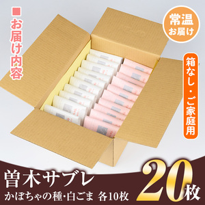 isa144 曽木サブレセットご家庭用20枚セット(かぼちゃの種10枚・白ごま10枚) 洋菓子 クッキー ビスケット おやつ 焼き菓子 黒糖 使用 厚焼き サブレ 贈り物 ご進物 プレゼント 詰合せ 
