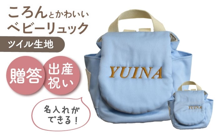 
            【名入れ可能！】ツイル生地 ベビーリュック【coco plus an factory】スカイブルー×ブロンズ [OCR085-7]
          