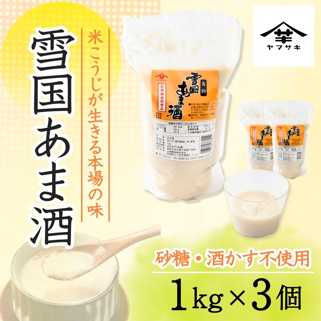 雪国あま酒 (1kg×3個入) ノンアルコール 甘酒 あまざけ 山崎醸造 【0002-0239-01】