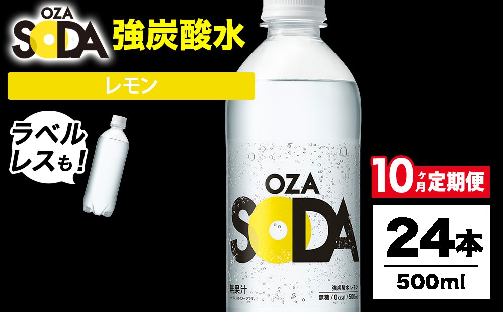 
                  【10ヶ月定期便】OZA SODA 強炭酸水 レモン 500ml 24本 | 炭酸水 炭酸 ソーダ 炭酸飲料 無香料 ラベルレス 割り材 ハイボール サワー チューハイ ウイスキー 焼酎 お酒 炭酸割り 家飲み 晩酌 伊勢崎市
                