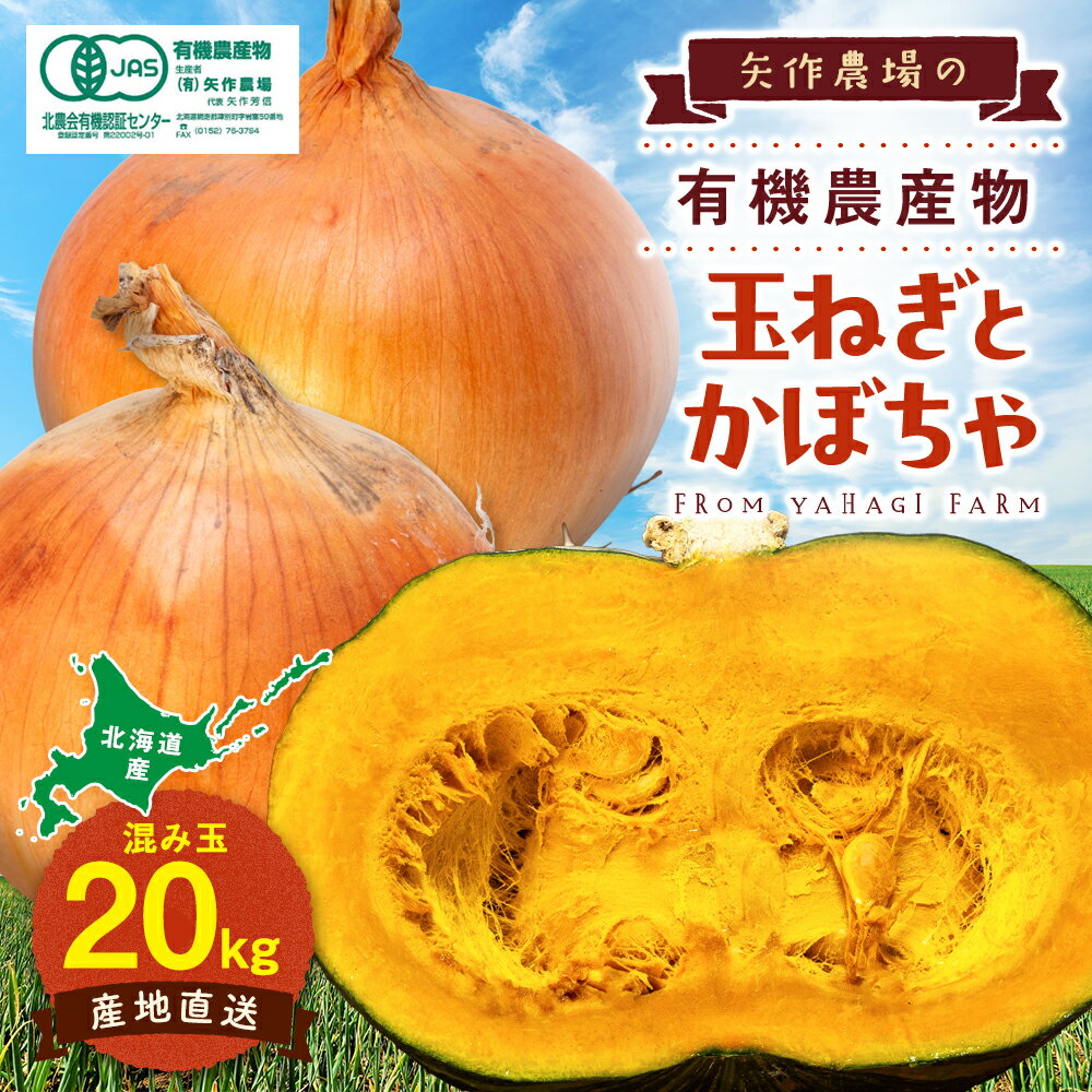【ふるさと納税】令和8年産 有機栽培玉ねぎ・かぼちゃセット 合計20kg | たまねぎ タマネギ 玉葱 大容量 カボチャ 南瓜 大容量 パンプキン 甘い 有機栽培 国産 産地直送 北海道 津別町 送料無料