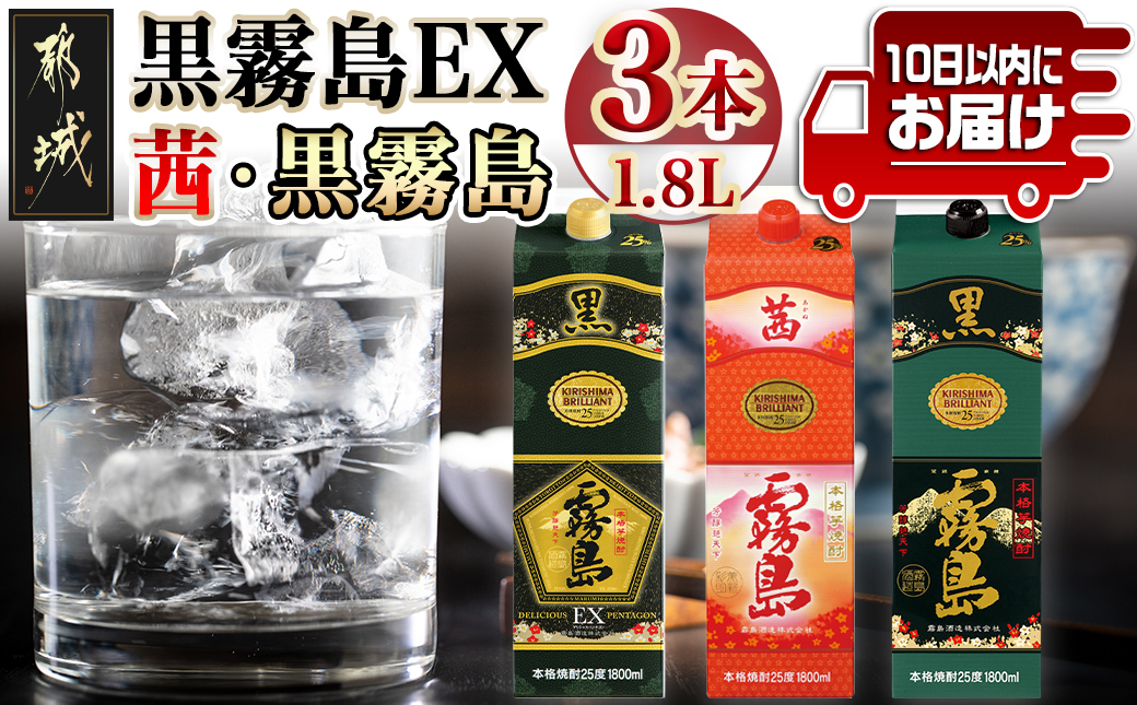 黒霧島EX・茜霧島・黒霧島 1.8Lパック3種3本≪みやこんじょ特急便≫_19-8204