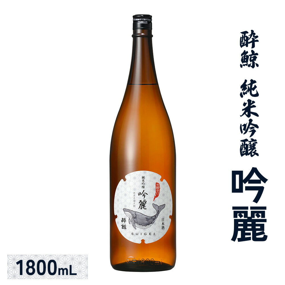 【ふるさと納税】酔鯨 純米吟醸　吟麗 1800mL| オンライン申請 ふるさと納税 日本酒 お酒 ギフト プレゼント 祝い 乾杯 純米吟醸酒 吟醸酒 地酒 冷酒 銘酒 清酒 好適米 酒米 吟風 北海道 国産米 お取り寄せ ワンストップ マイページ 酔鯨酒造 新十津川 新十津川町【25002】