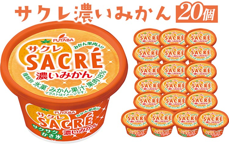 
◇期間限定◇サクレ濃いみかん 20個セット ｜ フタバ食品 アイス かき氷 デザート ※離島への配送不可
