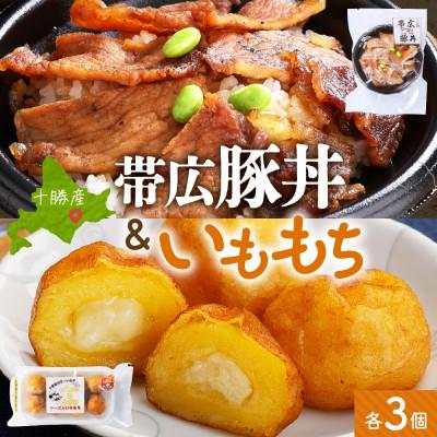 ふるさと納税 帯広市 十勝 手作り豚丼 丼ぶり&amp;いももっちセット 各3個 レンジであたため 北海道 帯広市
