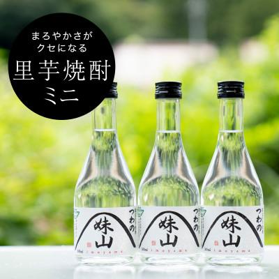 ふるさと納税 津和野町 特産のとろりとしてねばりけのある里芋でつくった里芋焼酎【ミニ(300ml)×3本セット】