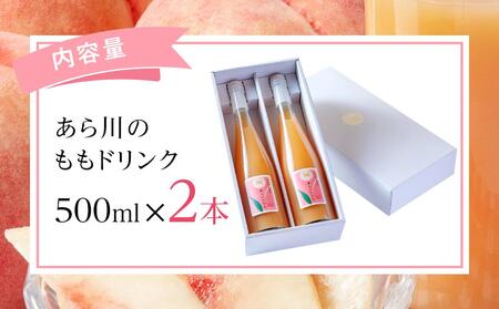 あら川の桃 60％ 果汁入り ドリンク 500ml × 2本 入り ギフトセット【mao12】