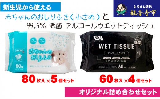 
                  おしりふき 赤ちゃん 小さめ 80枚入 × 5個 ウエットティッシュ 除菌 99.9% 60枚入 × 4個 アルコール配合 日本製 無香料 厚手 やわらか ノンアルコール パラベンフリー モモの葉エキス 保湿成分 不織布 化粧品基準 新生児 お手拭き 香川県 観音寺市
                
