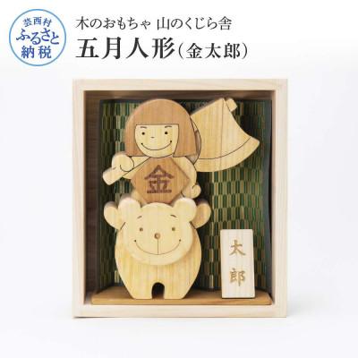 ふるさと納税 芸西村 わんぱく五月人形【YKS002】