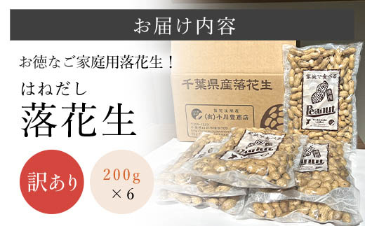訳あり はねだし落花生 約1.2kg SME006
