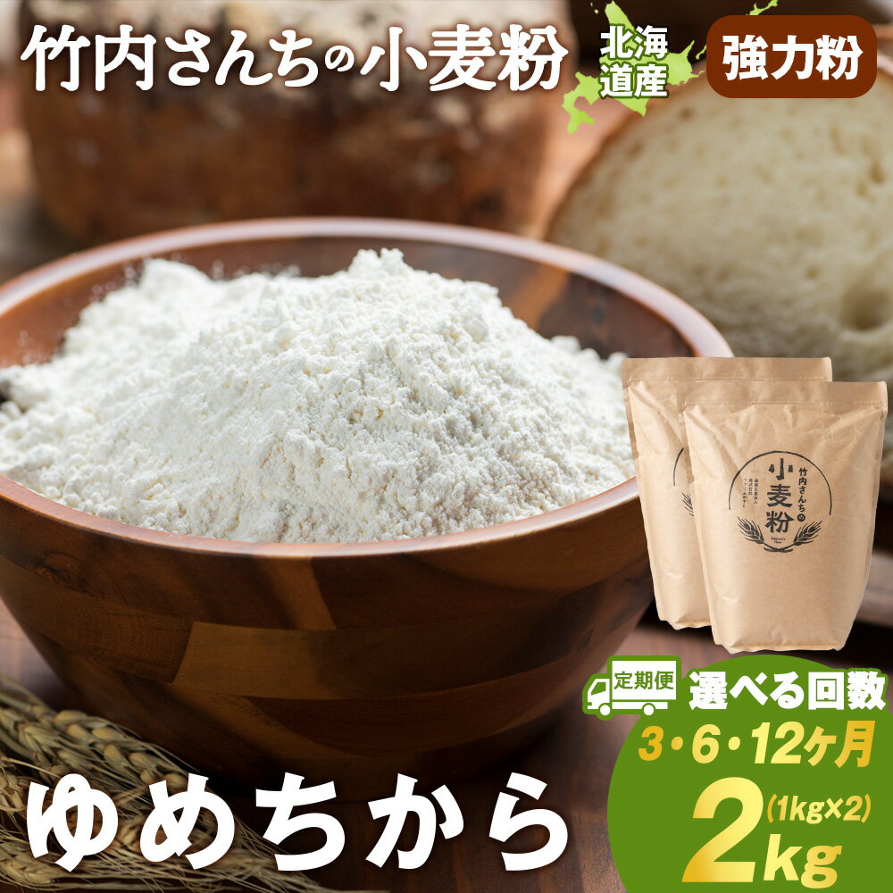 【ふるさと納税】【選べる定期便】 小麦粉（ゆめちから強力粉）1kg×2袋 パン・お菓子つくり 北海道 ゆめちから 1袋1kg 便利な小分け袋でお届け 小分け お菓子 パン北海道ふるさと納税 積丹町 ふるさと納税 北海道 小麦粉 料理 調理 強力粉 ギフト 贈答品 贈り物
