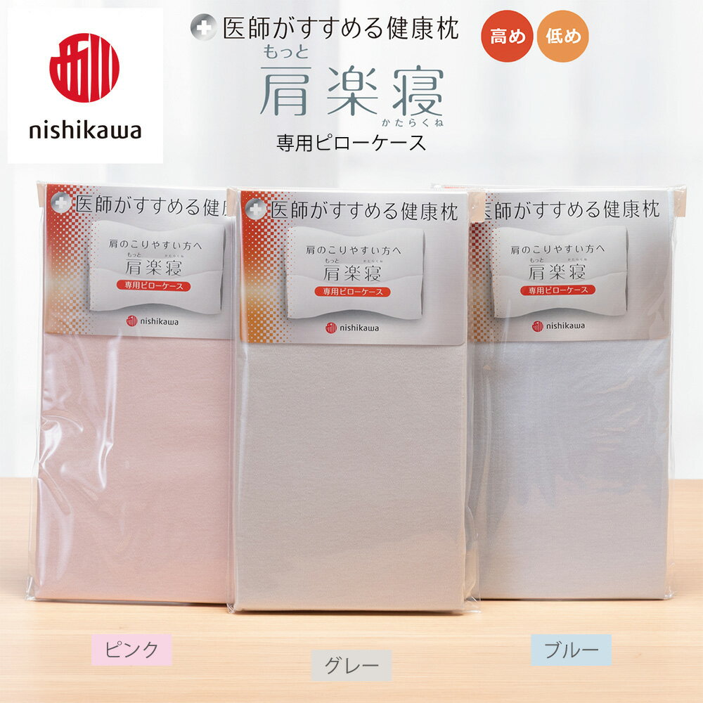 【ふるさと納税】【nishikawa/西川】 New医師がすすめる健康枕　もっと肩楽寝専用ピローケース2枚組 選べる カラー ピンク / グレー / ブルー 日本製 御中元 お中元