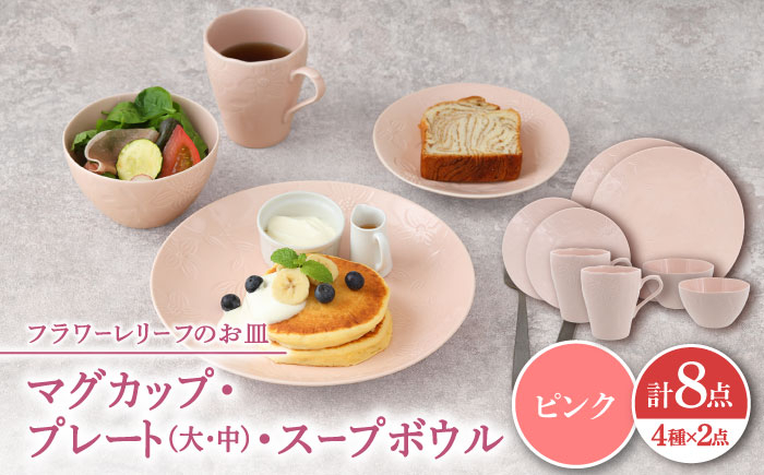 
【美濃焼】 マグカップ プレート スープボウル 食器 8点 セット フローラル ピンク 【丸半製陶所】 [TDG017]
