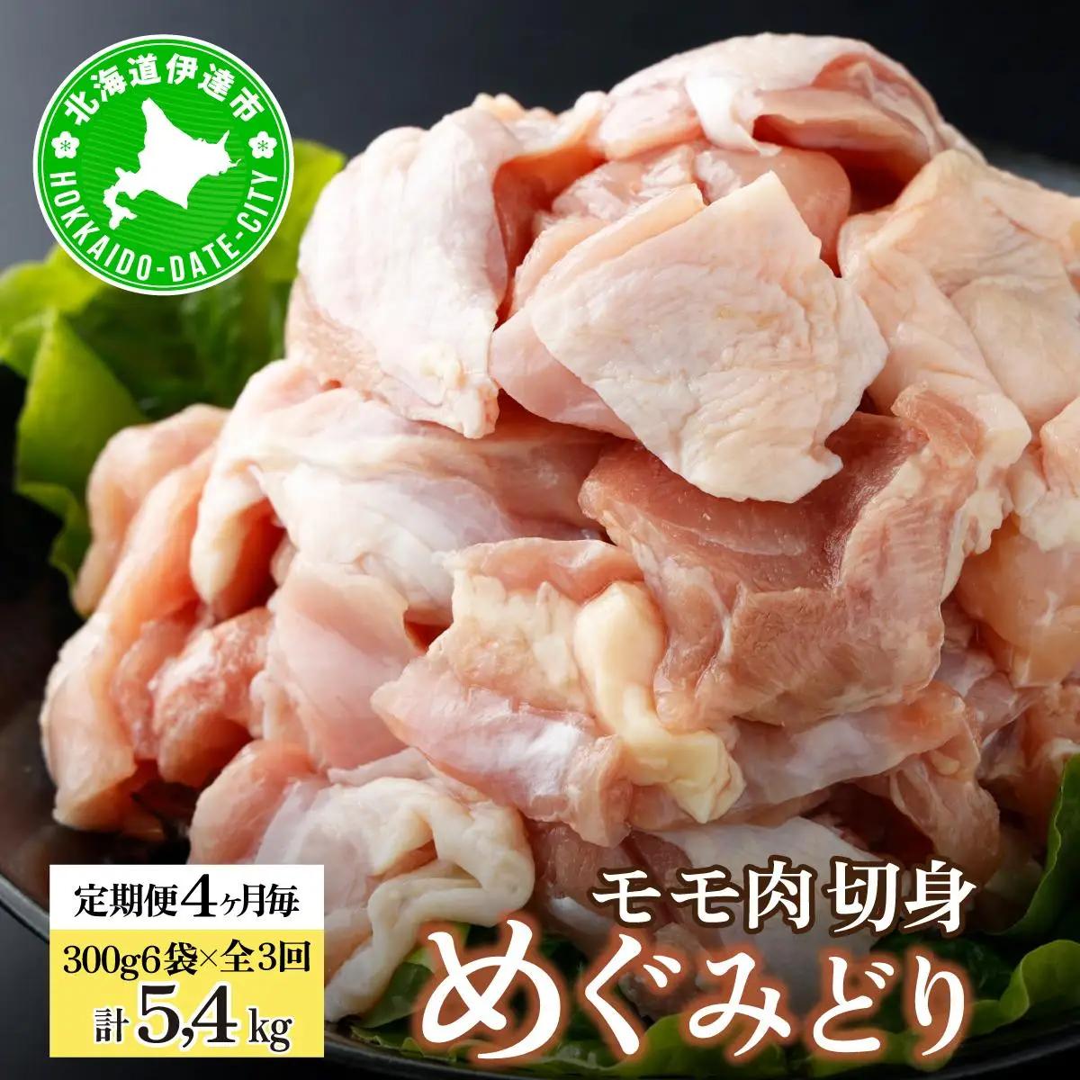 [5525-1028]定期便 4ヵ月毎 全3回 北海道産 めぐみどり モモ 切身 300g 6袋 各1.8kg 鶏もも 鶏モモ もも 鶏肉 チキン 銘柄鶏 肉 冷凍 小分け 便利 時短 唐揚 焼鳥 鍋 ソテー プライフーズ 送料無料 伊達