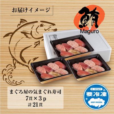 ふるさと納税 十日町市 天然マグロ屋の気まぐれ寿司 7貫×3パック 計21貫 新潟県十日町市 |  | 03