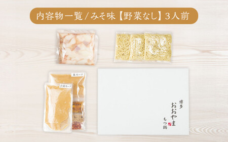 博多もつ鍋おおやま みそ味3人前CQ002