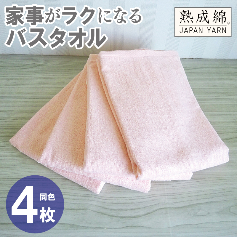 家事がラクになるバスタオル 4枚【ピーチオレンジ 泉州タオル 高品質 綿100％ 日本製 国産 単色 シンプル】 G2293