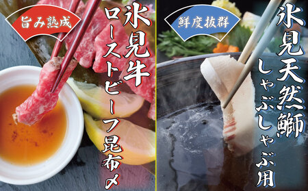 『氷見天然ぶりしゃぶ』と『氷見牛ローストビーフ昆布〆』セット | ぶりしゃぶ　鰤しゃぶしゃぶ ぶり 氷見ぶり ローストビーフ 牛肉セット 昆布締め 黒毛和牛 国産 