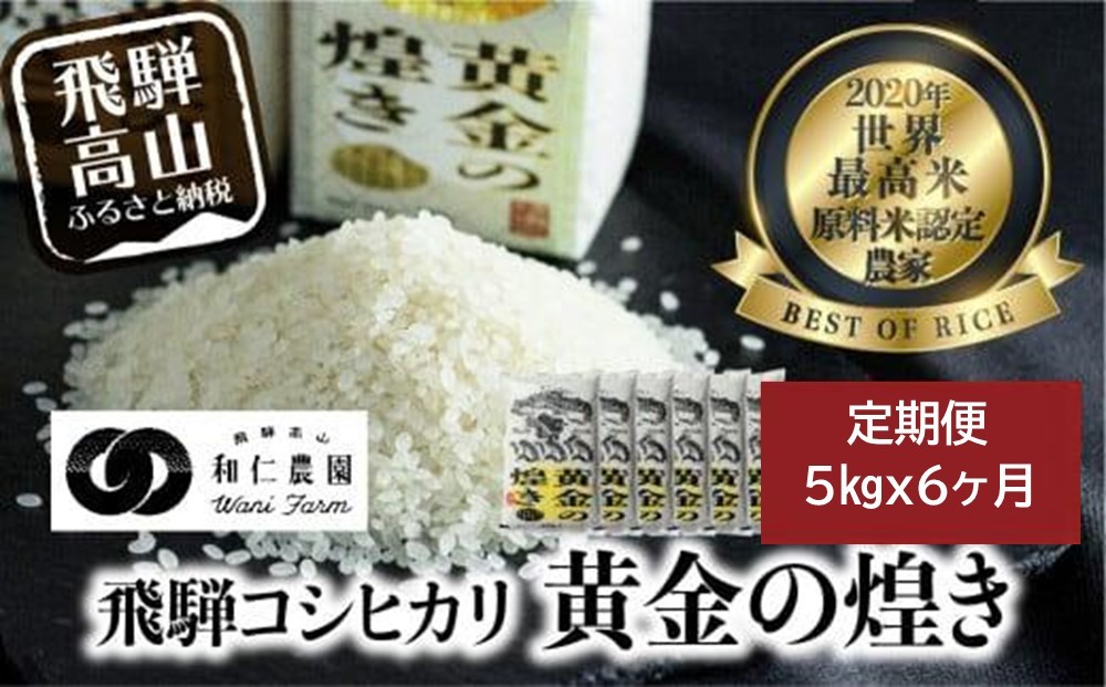 
                  【定期便 6ヶ月】【選べる】【令和7年産】【令和8年産】 飛騨産コシヒカリ「黄金の煌き」5kg （全6回） |   新米 米 お米 白米 こしひかり  新米 世界最高米 原料米認定農家 金賞受賞農家 飛騨高山 和仁農園 MF104VP
                