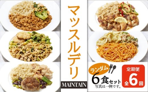 【定期便６ヵ月】マッスルデリ MAINTAIN 男性 冷凍 弁当 ランダム ６食セット