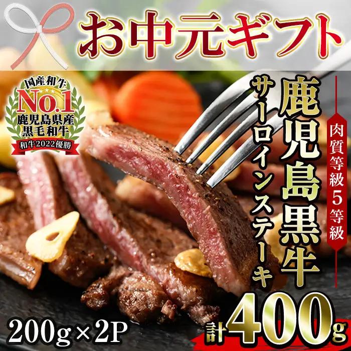 【お中元】鹿児島 黒牛 サーロイン ステーキ 400g ステーキ【00-058-01-R8OC】