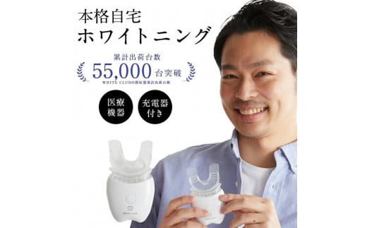 
            《ホワイトニング LED照射機 》歯 ホームホワイトニング セルフホワイトニング WHITE CLUB [SP-WC065LED] 
          