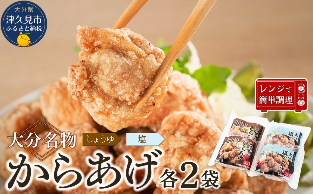 
            大分名物　からあげ　＜塩・醤油セット＞　800g（200g×各2袋）【しょうゆ味・しお味】　|レンチン　冷凍　唐揚げ　からあげ　弁当 おかず　お惣菜　津久見市
          