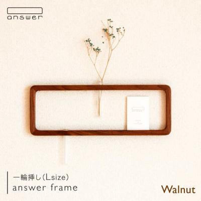 ふるさと納税 糸島市 一輪挿し 「answer frame」(L)ウォールナット 糸島/answer[APB005]