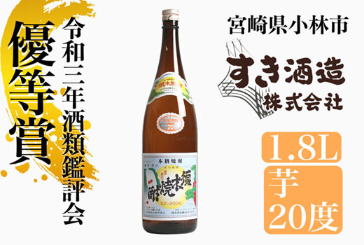 まろやかな甘みが広がり、そして爽やか。のど越しも良く軽快な味わいは、焼酎が苦手な人にもおススメです。