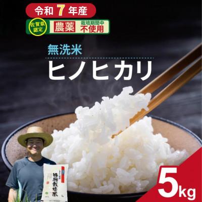 ふるさと納税 小城市 【令和7年産】佐賀県認定 「農薬:栽培期間中不使用」 無洗米 ヒノヒカリ(5kg)