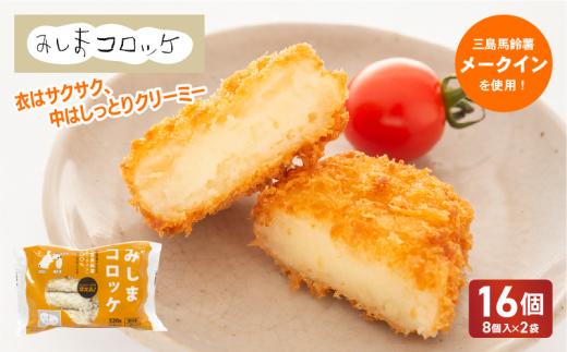 みしまコロッケ 16個 8個入×2袋 三島馬鈴薯 メークイン 100％使用 ご当地グルメ コロッケ お惣菜 おかず じゃがいも 冷凍食品 箱根西麓 三島ブランド ポテト 揚げ物 惣菜 冷凍コロッケ 人気 ローカルフード 名物 特産品 郷土料理 ふるさと納税 お取り寄せ 冷凍保存 夕食 ランチ おつまみ 三島市 静岡県