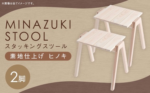 【素地仕上げ】MINAZUKI STOOL (スタッキングスツール) ヒノキ (2脚) ／ 家具 インテリア スツール ナイトテーブル シンプル ナチュラル ヒノキ 長崎県 長崎市