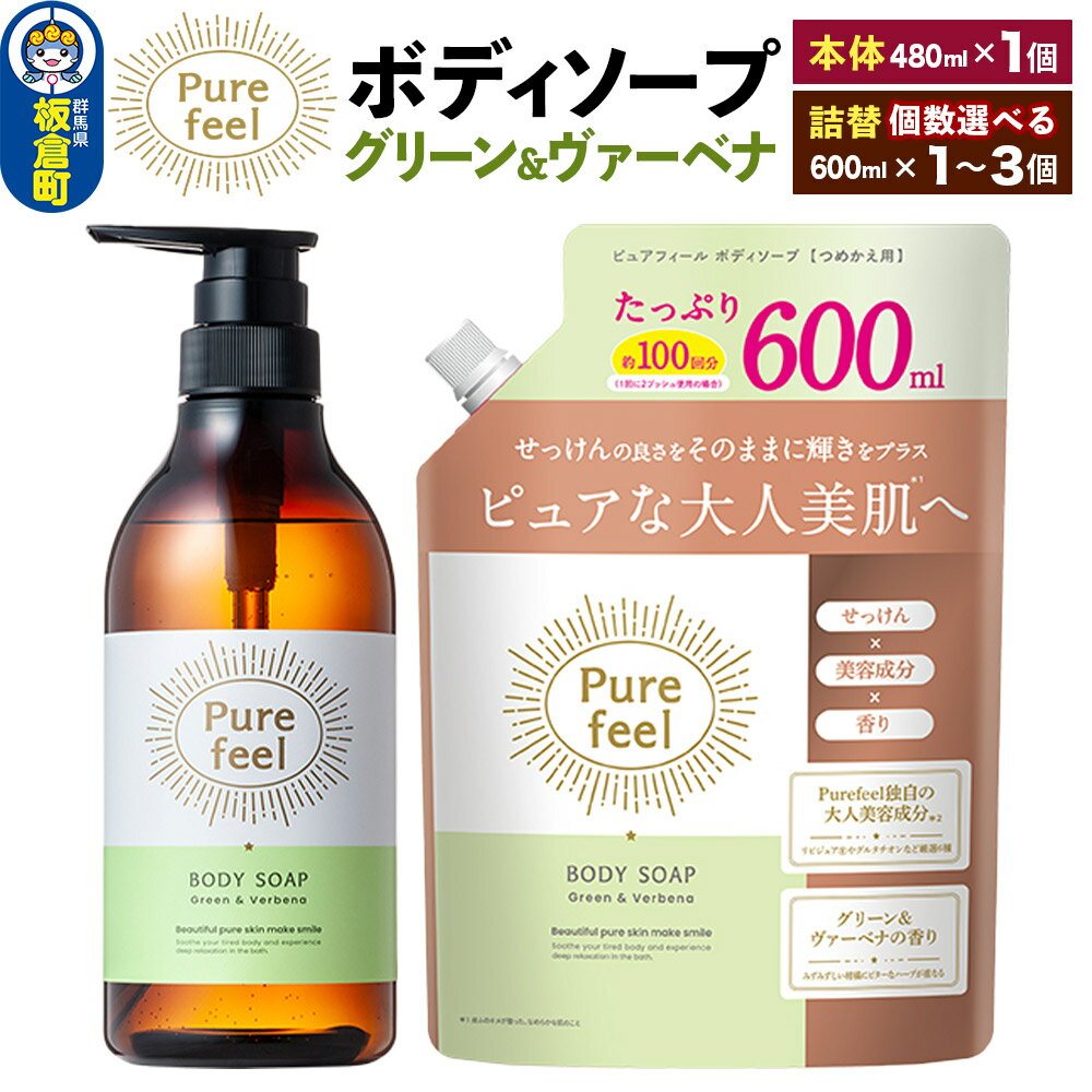 【ふるさと納税】第一石鹸 ピュアフィール ボディソープ グリーン＆ヴァーベナ 本体480ml1個＋【選べるつめかえ個数 600ml×1個／2個／3個】からだ 身体 ビューティケア 美容 ミドル世代
