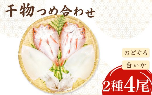 ノドグロ・白イカ一夜干セット【干物セット のどぐろ一夜干し いか 一夜干し のどぐろ干物 2尾 1尾あたり120～140g 白イカ干物 2尾 1尾あたり約70～80g 島根県産 大田市産 ノドグロ しろいか 干物 真空パック 冷凍 贈答 ギフト】