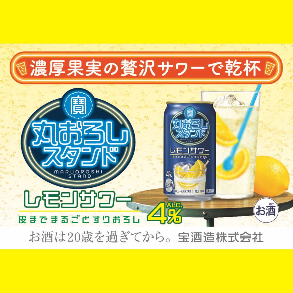 寶 丸おろしスタンド〈レモンサワー〉350ml缶×24本【返礼品事業者：株式会社イズミック三重支店】│タカラ TaKaRa お酒 酒 アルコール サワー 缶チューハイ ハイボール レモン