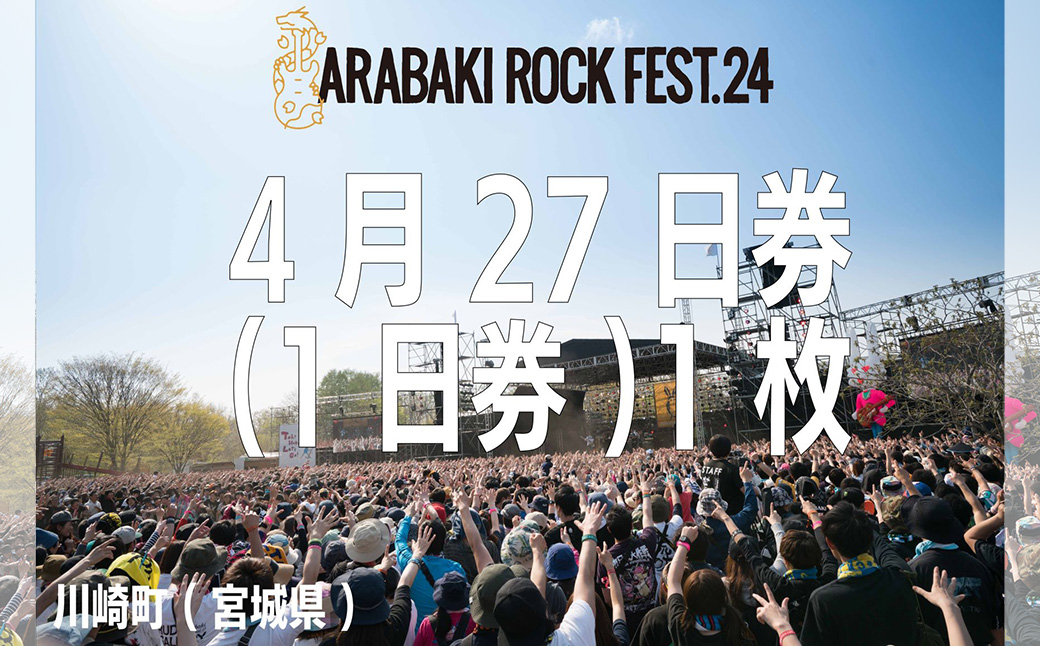 
ARABAKI ROCK FEST.24　入場券【4/27 1日券】（1名様分）　【04324-0275】
