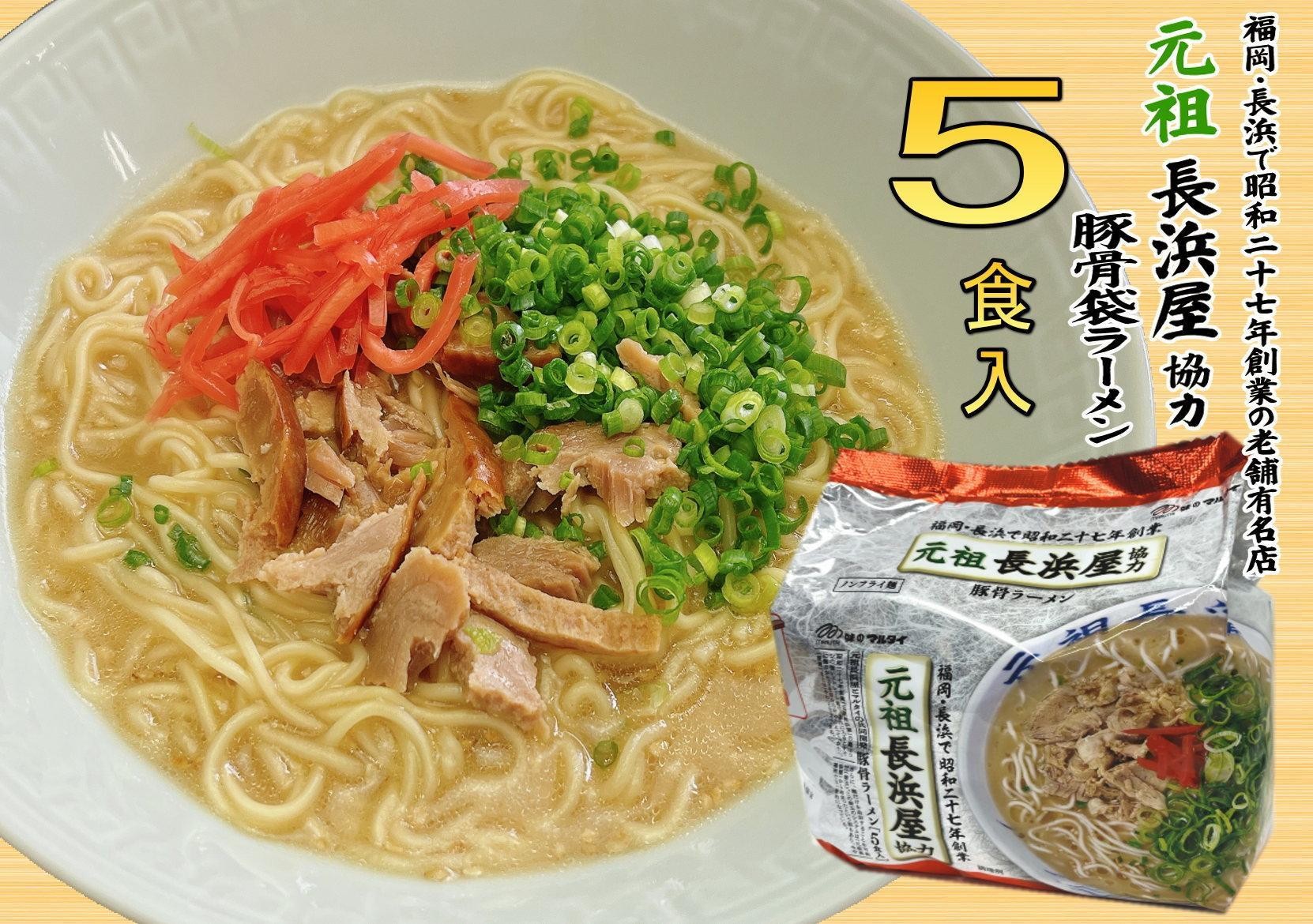 
                  元祖長浜屋協力　豚骨ラーメン５食セット（５食×１袋）＜大任町＞
                