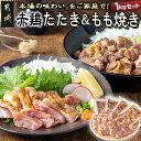 【ふるさと納税】【お届け月が選べる！】【たしろ屋】赤鶏たたき＆もも焼き 1kgセット - 国産赤鶏 鶏刺し たたき もも焼き タレ漬け 真空パック 味付き 発送時期が選べる 送料無料 MJ-9907【宮崎県都城市は2年連続ふるさと納税日本一！】