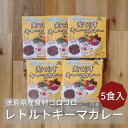 【ふるさと納税】徳島県産食材ゴロゴロキーマカレー　5食入り【1477624】