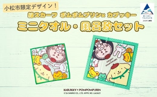 【小松市限定デザイン】カブッキー × ポムポムプリン 小松市オリジナルミニタオル・風呂敷セット  サンリオ キャラクター  | 石川県 小松市 