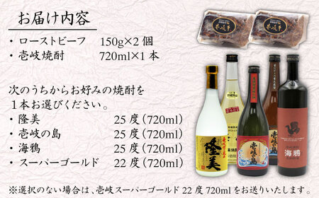 壱岐牛ローストビーフ300g(150g×2)と壱岐焼酎4合瓶セット 焼酎 むぎ焼酎 壱岐牛 ローストビーフ[JDB397]