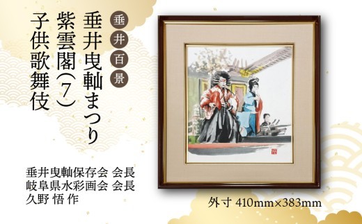 
                  【1点限定】垂井百景『垂井曳?まつり・紫雲閣（７）子供歌舞伎』| 岐阜県 垂井町 伝統行事 久野悟 水彩画 絵画 原画 一点物 1点もの オリジナル 額縁付 インテリア 
                