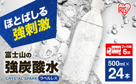 強炭酸水 【定期便2ヶ月毎6回】ラベルレス 500ml 24本 炭酸